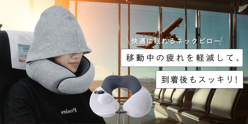 「ネックピロー」