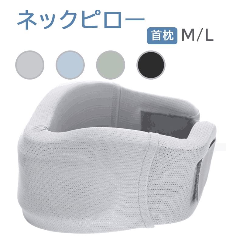 低反発首枕ネックピロー肩こり首こり解消